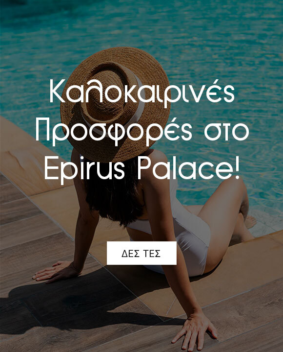 Καλοκαιρινές Προσφορές στο Epirus Palace